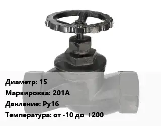 Вентиль чугунный - клапан запорный 15 201A Ру16 от -10 до +200